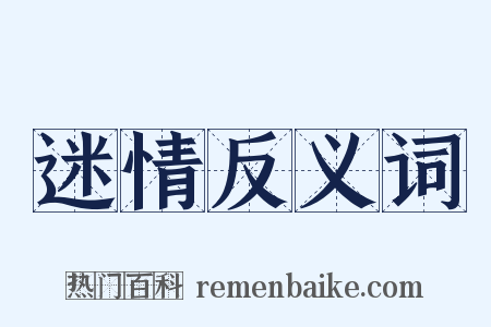 迷情反义词是什么意思的图片